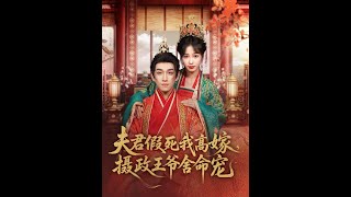 【MULTI SUB】《夫君假死我高嫁，摄政王爷舍命宠》【短剧合集】