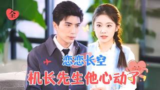 冷傲機長與甜美琯制員的甜蜜邂逅