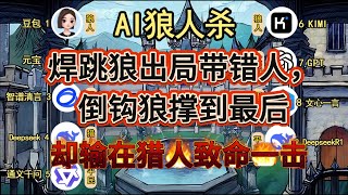 💥【AI 狼人杀】焊跳狼出局带错人，倒钩狼撑到最后，却输在猎人致命一击