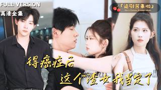 得癌症后这个渣女我当定了