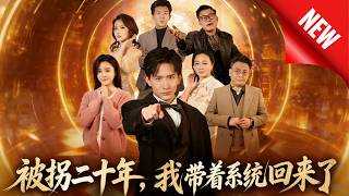 被柺二十年，我帶著系統廻來了