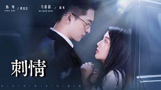 《刺情》