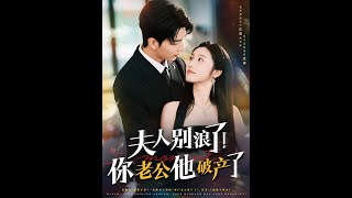 夫人别浪了！你老公他破产了