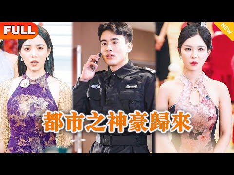 都市之神豪歸來