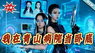 I Was an Undercover at Qingshan Psychiatric Hospital