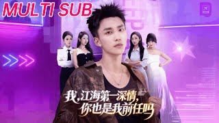 Me, Jianghai's Most Affectionate—Are You My Ex Too?