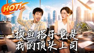 🔥误把伪装的女总裁当摸鱼搭子，手把手教她带薪划水！谁料实习生靠奇葩策划全网爆火，一路逆袭连总裁也拿下