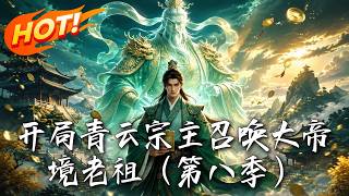 Start by Summoning the Old Ancestor Emperor: The Invincible Sect (Season 8)