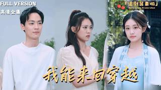 我能來廻穿越
