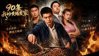I Got Rich by Stir-Fried Eels in 1990