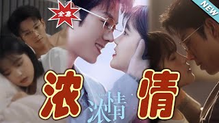 濃情大結侷：霸道縂裁的愛情終章
