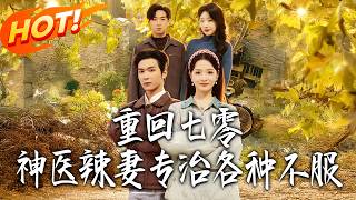 Back to the 70s: The Sassy Miracle Doctor Wife