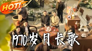 《1970岁月长歌》第1~65集【高清完结合集】丨