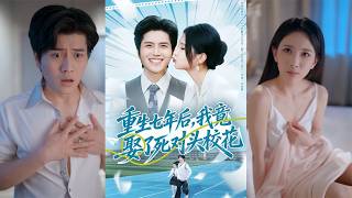 Reborn Seven Years Later, I Married My Arch-Nemesis School Beauty