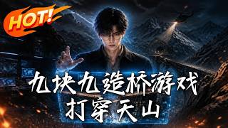 九块九造桥游戏，打穿天山