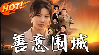 善意圍城：逆襲之路