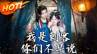 我是刺客妳們不早說