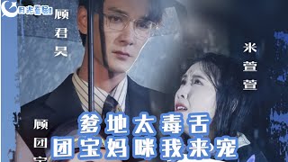 爹地太毒舌團寶媽咪我來寵