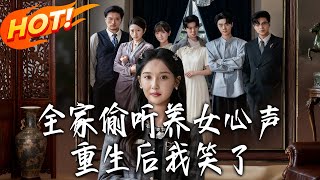 《Rebirth: I Laughed at My Adopted Daughter's Hidden Thoughts》