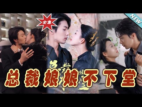总裁娘娘不下堂