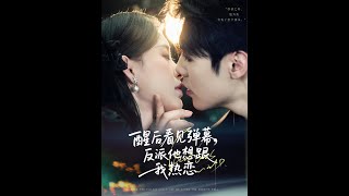 醒后看见弹幕：反派他想跟我热恋