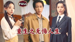重生之無悔人生：逆襲人生的秘密
