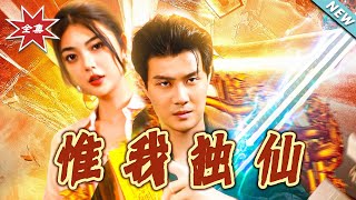惟我独仙