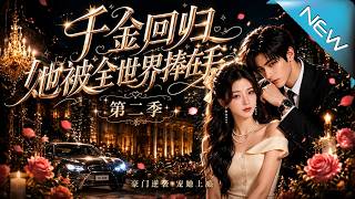 The Return of the Rich Girl, She's Cradled by the Whole World Season 2