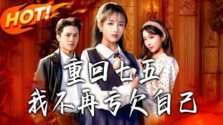 重回七五我不再亏欠自己