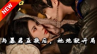 與暴君互換後，她地獄開侷
