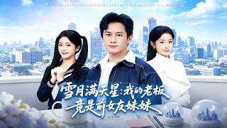 Snow, Moon and All the Stars: My Boss is My Ex-Girlfriend's Sister