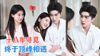 The Beijing Billionaire Searched for Her 18 Years—Married Her Right After Reunion