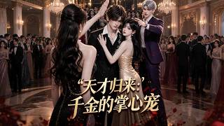 天才归来：千金的掌心宠3D版