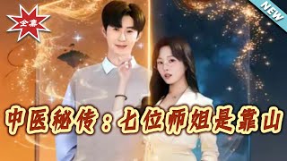 Secret TCM Inheritance: My Seven Senior Sisters Are My Backing