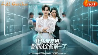 讓你帶差班,你帶成全校第一了