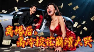 恶毒女柳如烟的落魄人生