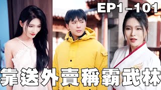 外賣小子逆襲江湖