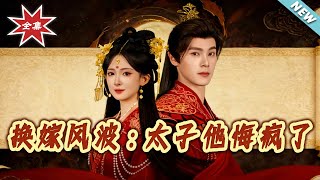 换嫁风波太子他悔疯了