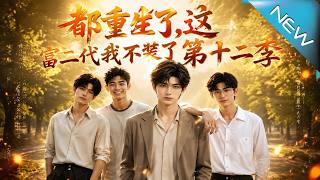 都重生了，這富二代我不裝了