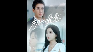 [MULTI SUB] 「初心愛意」（60集）蔣訢奇＆徐漫甯&amp;黎滋