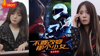 不要改变那个少女