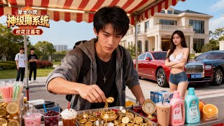 神级摆摊系统：我和校花的夜市奇迹