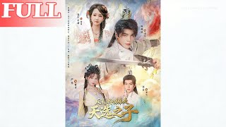 反派姐姐的天选弟弟