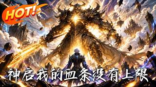 神啓！我的血條沒有上限
