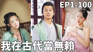 古代逆襲：無賴公主的寵愛之路