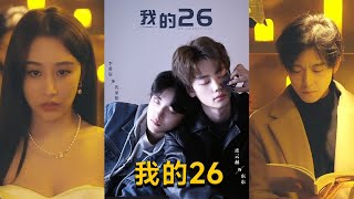我的26：職場與夢想的碰撞