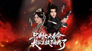 只剩七天寿命，长公主放飞自我了