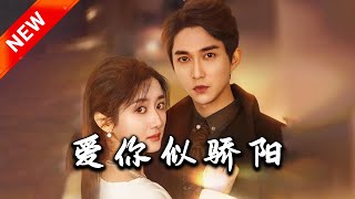 愛你似驕陽