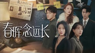 春暉唸遠長