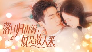 落日归山海似是故人来